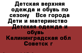 Детская верхняя одежда и обувь по сезону - Все города Дети и материнство » Детская одежда и обувь   . Калининградская обл.,Советск г.